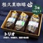 椏久里珈琲トリオ 厳選コーヒー3種詰め合わせ