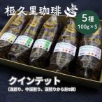 椏久里珈琲クインテット 厳選コーヒー5種詰め合わせ