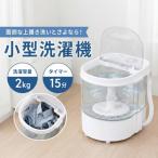 Evove 小型洗濯機 洗濯容量2kg 脱水付き