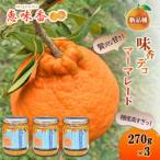 佐賀みかん ジャム 皮丸ごと マーマレード 270g