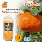 佐賀みかん ジュース 25%絞り 吟醸贅沢果汁 1L