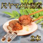尺ヤマメ甘露煮 2本