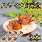 尺ヤマメ甘露煮 3本