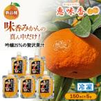 佐賀みかん ジュース 皮丸ごと果汁 150ml