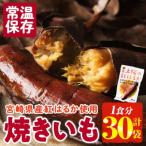 太陽の紅はるか 焼き芋 1食分×30袋