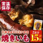 太陽の紅はるか 焼き芋 2食分×15袋