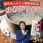 深川産ゆめぴりか3kg 1kg×3袋