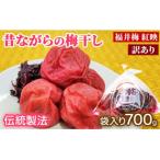 昔ながらの梅干し 傷もの700g