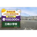 三崎小学校 10 000円