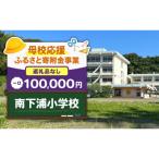 南下浦小学校 100,000円