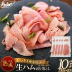 生ハム切り落とし 10パックセット