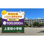 上宮田小学校 100,000円