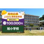 旭小学校 100,000円