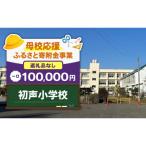 初声小学校 100,000円