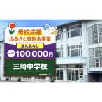 三崎中学校 100,000円