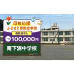 南下浦中学校 100,000円
