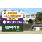 初声中学校 100,000円