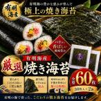 有明海産 焼き海苔 全形 60枚