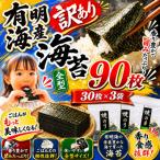 訳あり 有明海産焼き海苔全型90枚 30枚×3袋