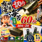 訳あり 有明海産焼き海苔全型60枚 30枚×2袋