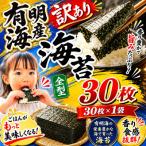 訳あり 有明海産焼き海苔全型30枚 30枚×1袋