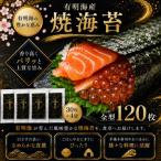 有明海産 全型 焼海苔 120枚