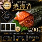 有明海産 全型焼海苔 90枚