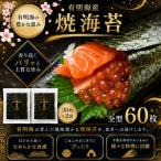 有明海産 焼き海苔 半切り 60枚