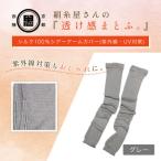 京都西陣の絹糸屋さん 透け感まとふ シルク100%