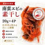 南蛮エビの素干し 20g×4P