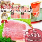 上 天草梅肉ポーク 豚ロース しゃぶしゃぶ用 200g×4パック