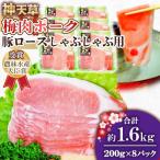 上 天草梅肉ポーク 豚ロース しゃぶしゃぶ用 200g×8パック