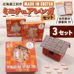 MADE IN EBETSU ミニチュアレンガセット 3セット