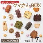 素材 無添加パティスリープラリンチュの可愛いクマさんBOX 焼き菓子17点セット