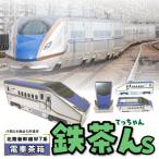 電車茶箱 鉄茶んS 北陸新幹線W7系 はと麦茶