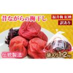 昔ながらの梅干し 傷もの1.2kg