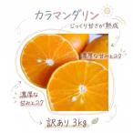カラマンダリン 約3kg