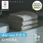 今治タオル KIYORA skin care