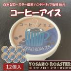 珈琲屋が作るコーヒーアイス 自家焙煎の豆をハンドドリップ…