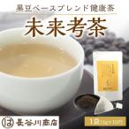未来考茶 黒豆ベースブレンド健康茶