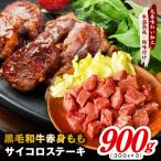 黒毛和牛赤身もも サイコロステーキ 900g
