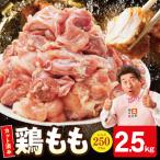 鶏もも肉 2.5kg