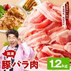 豚バラ スライス 1.2kg