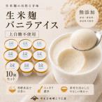 やまさ味噌こうじ店の生米麹バニラアイス10個セット