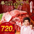 がっつり 牛ハラミステーキ 720g