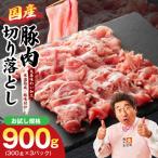 豚肉 切り落とし 900g