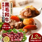 黒毛和牛 赤身 うで もも 角切り 1.2kg