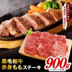 黒毛和牛赤身もも ステーキ 9枚