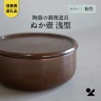 信楽焼 明山のぬか壺 浅型 飴色 mei-14