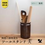 信楽焼 明山のツールスタンド 大 鉄茶 mei-10